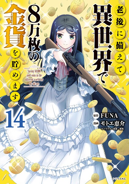 老後に備えて異世界で8万枚の金貨を貯めます（14） 【電子限定描きおろしペーパー付き】