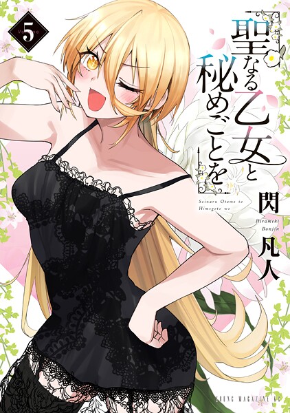 聖なる乙女と秘めごとを（5）