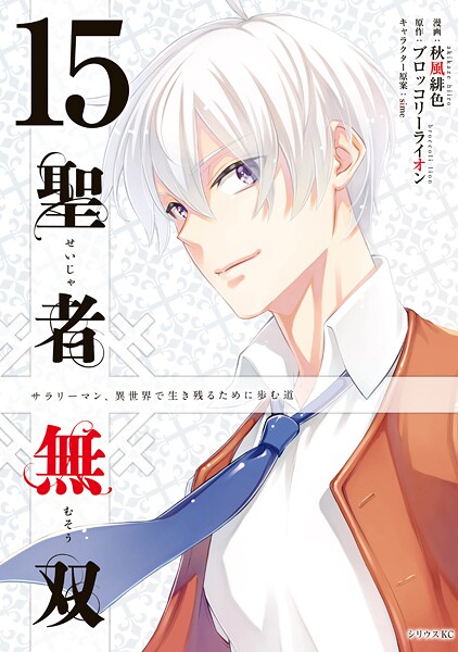 聖者無双（15）