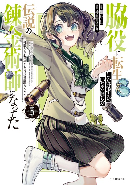 脇役に転生したはずが、いつの間にか伝説の錬金術師になってた 〜仲間たちが英雄でも俺は支援職なんだが〜（5）