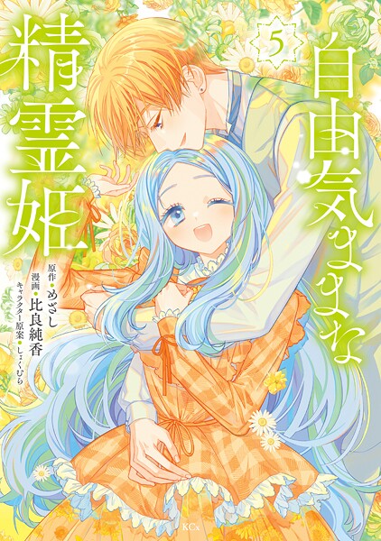 自由気ままな精霊姫（5）
