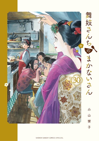 舞妓さんちのまかないさん（30）