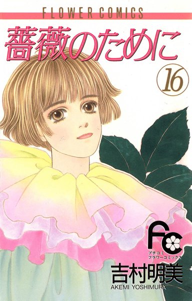 薔薇のために （16）