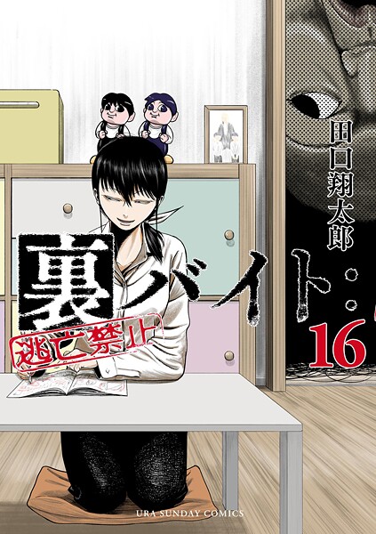 裏バイト:逃亡禁止（16）