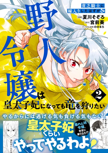 貧乏騎士に嫁入りしたはずが！？ 野人令嬢は皇太子妃になっても竜を狩りたい（コミック）【電子版特典付】2