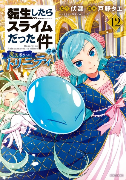 転生したらスライムだった件 異聞 〜魔国暮らしのトリニティ〜（12）