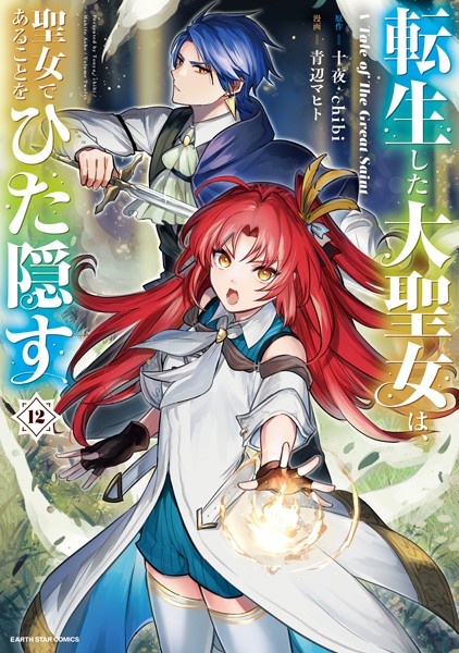 転生した大聖女は、聖女であることをひた隠す A Tale of The Great Saint12【通常版・電子書店共通特典イラスト付】