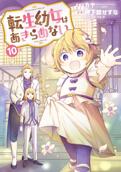 転生幼女はあきらめない 10巻