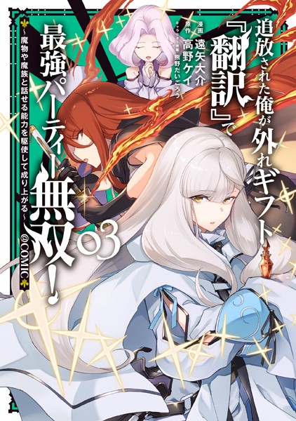 追放された俺が外れギフト『翻訳』で最強パーティー無双！〜魔物や魔族と話せる能力を駆使して成り上がる〜@COMIC 第3巻
