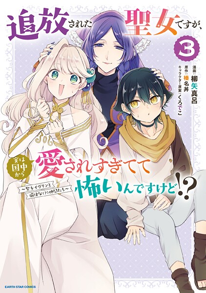 追放された聖女ですが、実は国中から愛されすぎてて怖いんですけど！？ 〜聖女イヴリンと愉快な（？）仲間たち〜3【電子書店共通特典イラスト付】