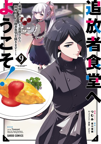 追放者食堂へようこそ！9 〜最強パーティーを追放された料理人は、冒険者食堂を開きます！〜
