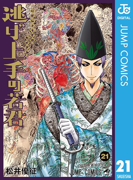 逃げ上手の若君 21