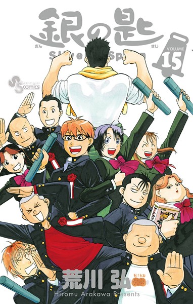 銀の匙 Silver Spoon （15）