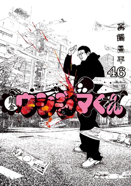 闇金ウシジマくん （46）