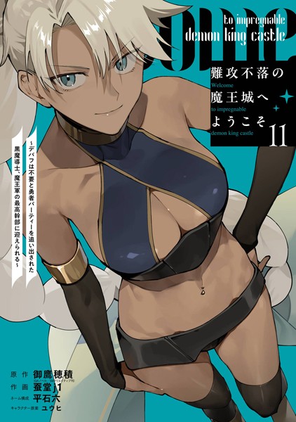 難攻不落の魔王城へようこそ〜デバフは不要と勇者パーティーを追い出された黒魔導士、魔王軍の最高幹部に迎えられる〜 11巻