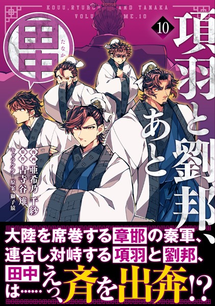項羽と劉邦、あと田中（コミック）10