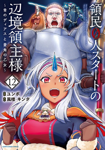 領民0人スタートの辺境領主様 〜青のディアスと蒼角の乙女〜12【電子書店共通特典イラスト付】