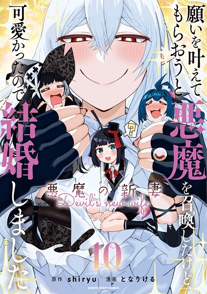 願いを叶えてもらおうと悪魔を召喚したけど、可愛かったので結婚しました 〜悪魔の新妻〜10【DMMブックス限定特典付】