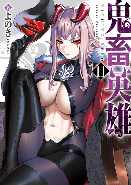 鬼畜英雄【DMM限定特典イラスト付】（11）