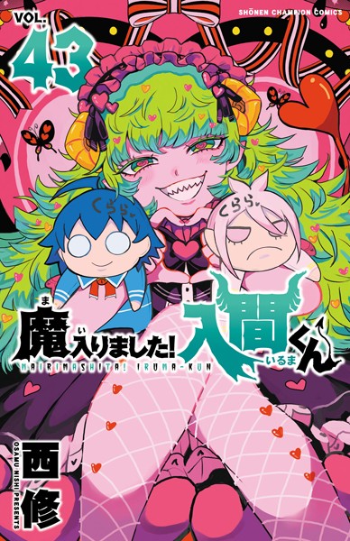 魔入りました！入間くん 43