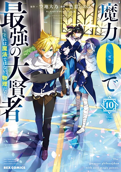 魔力0で最強の大賢者 〜それは魔法ではない、物理だ！〜: 10【イラスト特典付】【DMM限定特典付き】