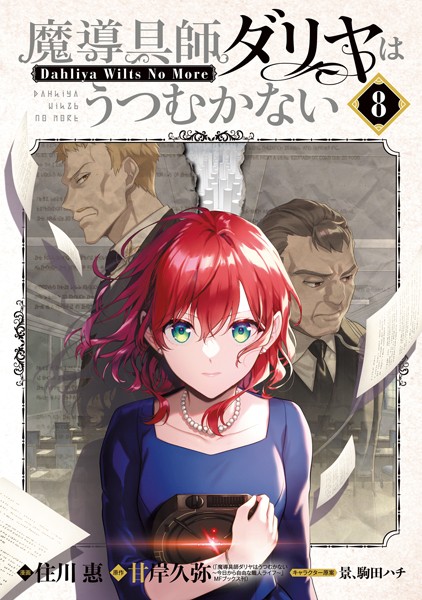 魔導具師ダリヤはうつむかない 〜Dahliya Wilts No More〜 8巻