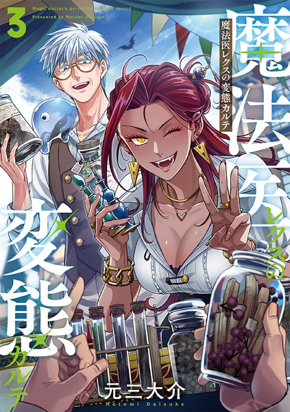 魔法医レクスの変態カルテ 3巻