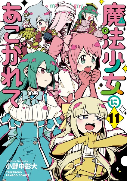 魔法少女にあこがれて （11）