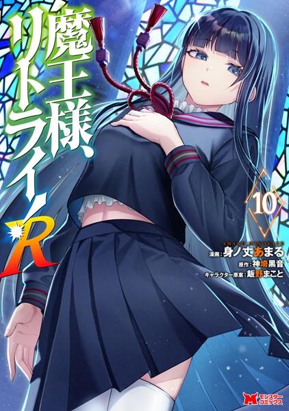 魔王様、リトライ！R（コミック） : 10