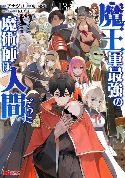 魔王軍最強の魔術師は人間だった（コミック） : 13