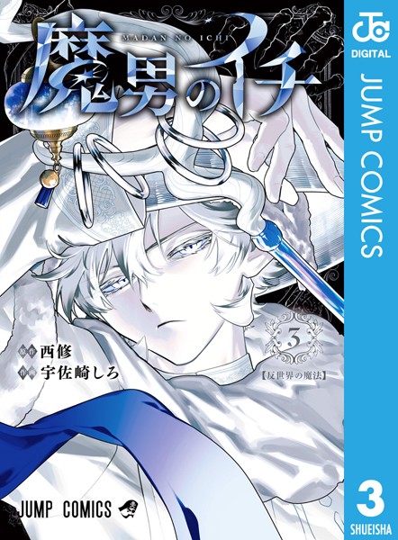 魔男のイチ 3
