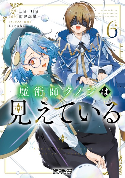 魔術師クノンは見えている 6