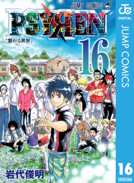 PSYREN―サイレン― 16