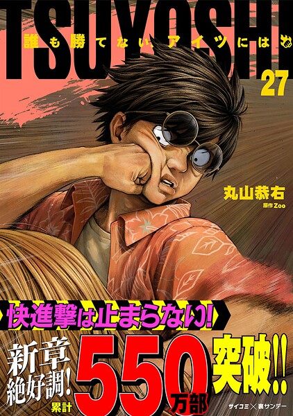TSUYOSHI 誰も勝てない、アイツには（27）