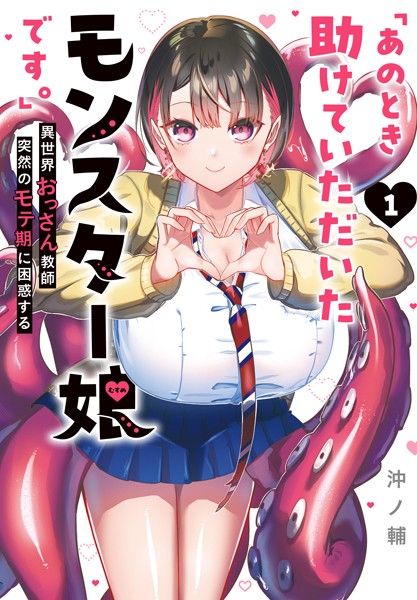 「あのとき助けていただいたモンスター娘です。」異世界おっさん教師 突然のモテ期に困惑する【DMM限定特典イラスト付】（1）