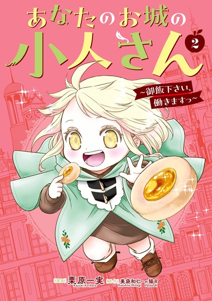 あなたのお城の小人さん 〜御飯下さい、働きますっ〜（コミック） 2巻