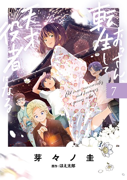 おっさん、転生して天才役者になる 7