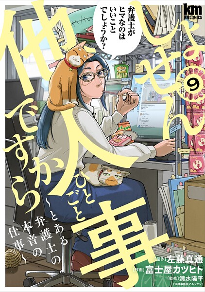 しょせん他人事ですから 〜とある弁護士の本音の仕事〜9