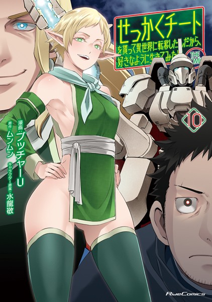 せっかくチートを貰って異世界に転移したんだから、好きなように生きてみたい THE COMIC 10【電子限定おまけ付き】【DMM限定描き下ろしイラスト付き】