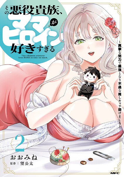 その悪役貴族、ママヒロインが好きすぎる 2 〜真摯な努力で最強となり不遇な推しキャラ助けまくる〜