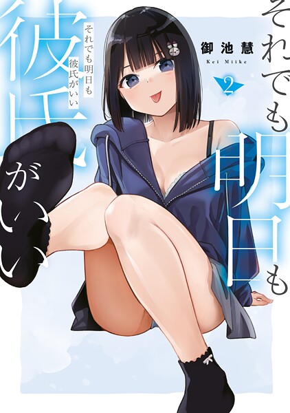 それでも明日も彼氏がいい（2）
