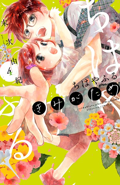 ちはやふる plus きみがため（4）