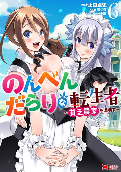 のんべんだらりな転生者〜貧乏農家を満喫す〜（コミック） : 6