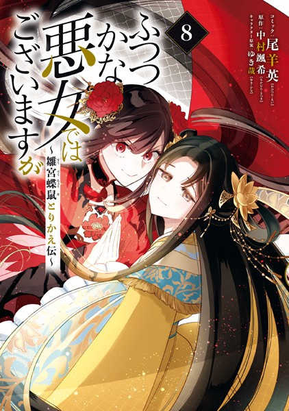 ふつつかな悪女ではございますが 〜雛宮蝶鼠とりかえ伝〜: 8【電子限定描き下ろし付き】