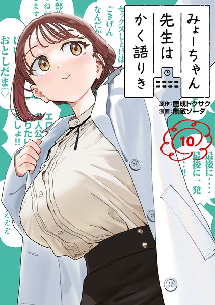 みょーちゃん先生はかく語りき（10）