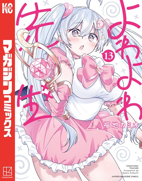 よわよわ先生（13）