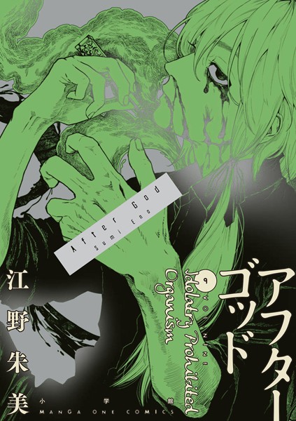 アフターゴッド（9）