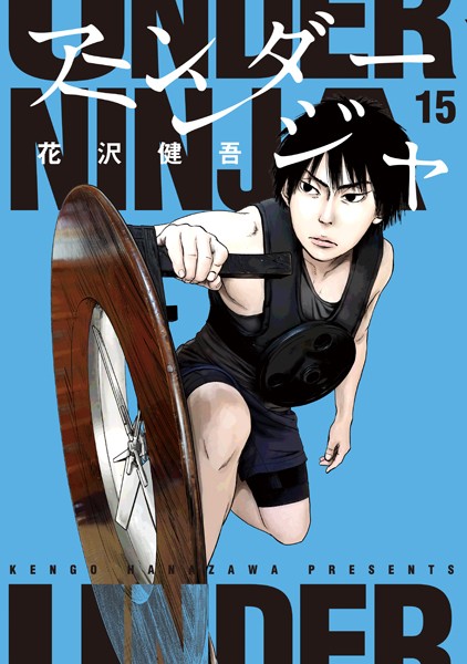 アンダーニンジャ（15）