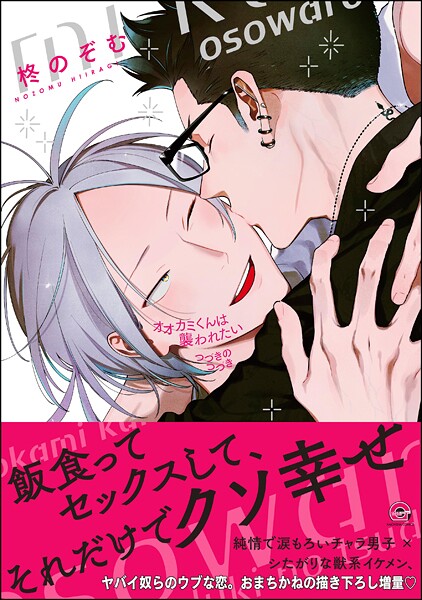 オオカミくんは襲われたい  つづきのつづき【電子限定かきおろし漫画付】