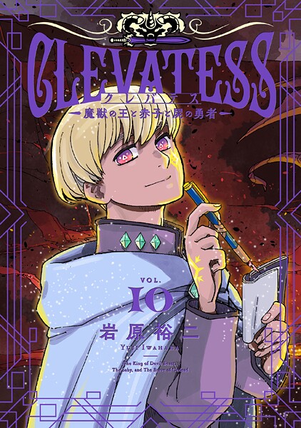 クレバテス-魔獣の王と赤子と屍の勇者- 10巻